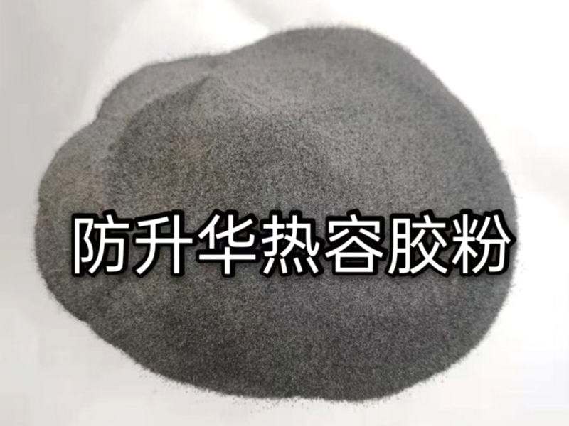 防升华热熔胶粉