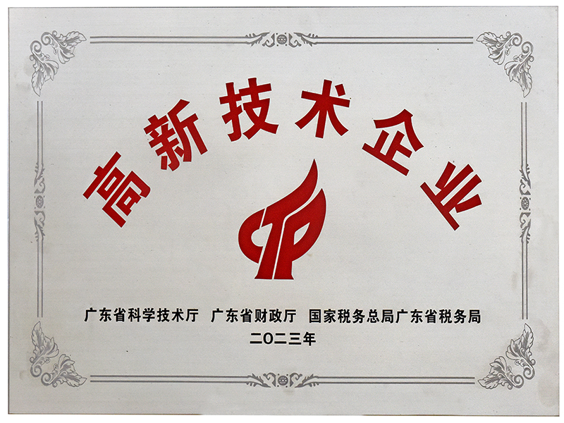 高新技术企业